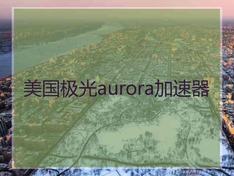 美国极光aurora加速器
