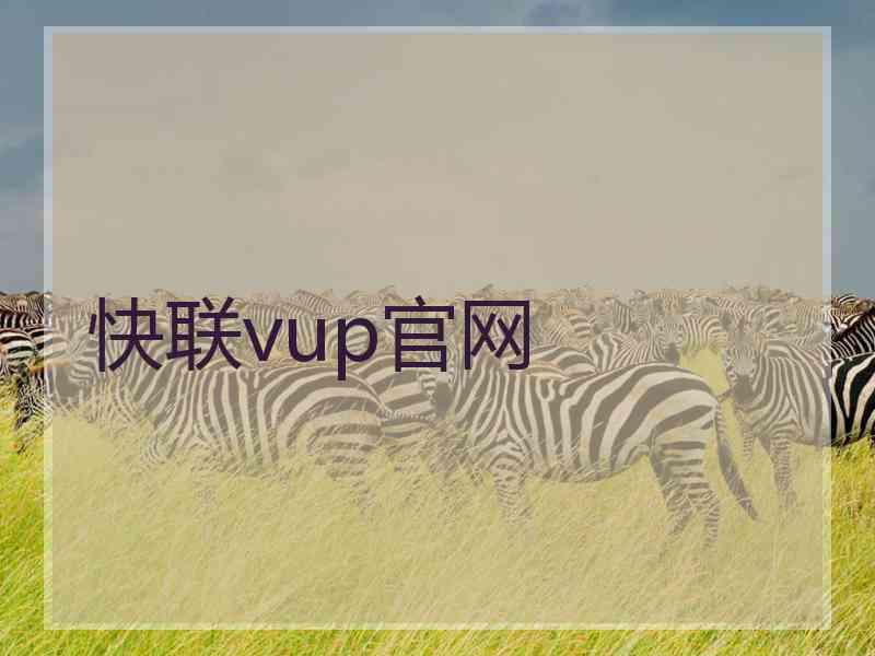 快联vup官网
