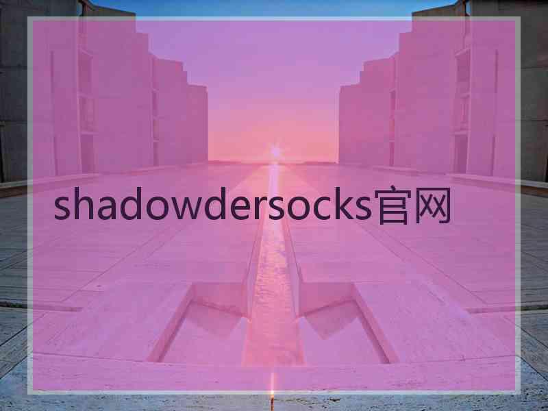 shadowdersocks官网