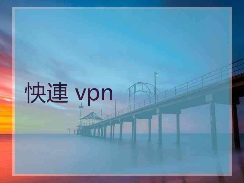 怏連 vpn