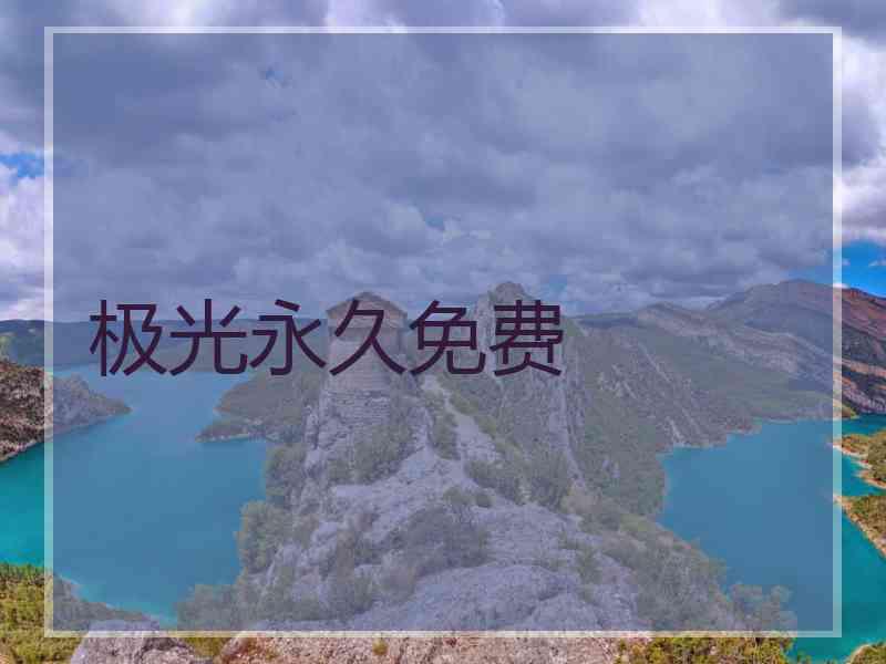 极光永久免费