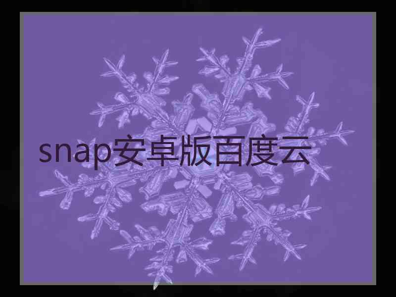snap安卓版百度云