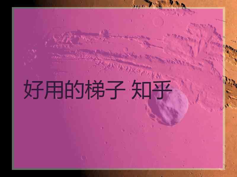 好用的梯子 知乎