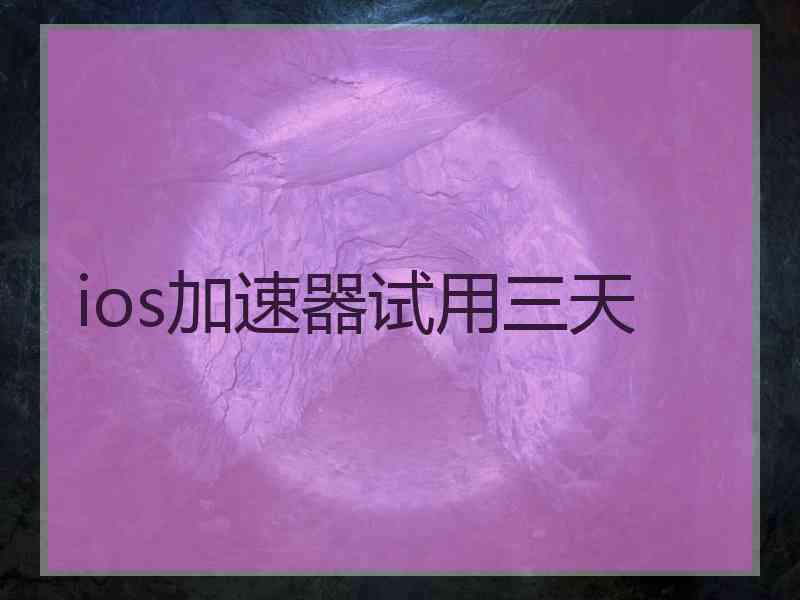 ios加速器试用三天