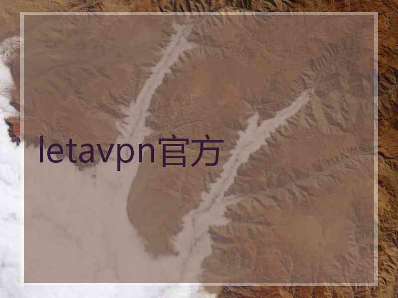 letavpn官方