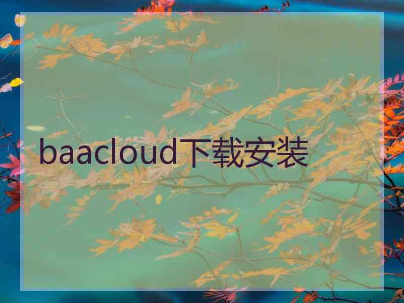 baacloud下载安装