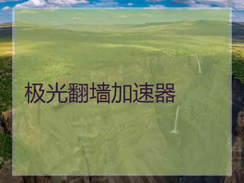 极光翻墙加速器