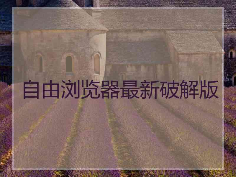 自由浏览器最新破解版