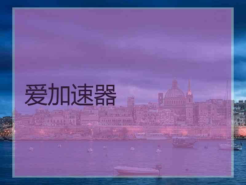 爱加速器