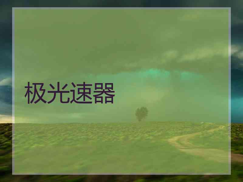 极光速器