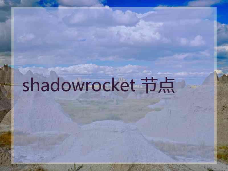 shadowrocket 节点