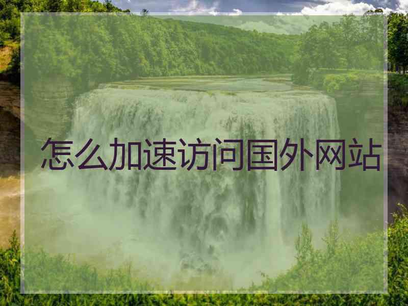怎么加速访问国外网站
