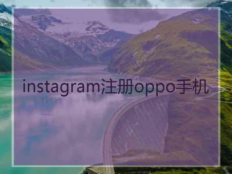 instagram注册oppo手机