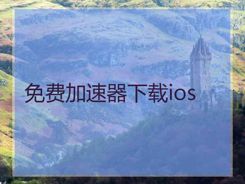 免费加速器下载ios