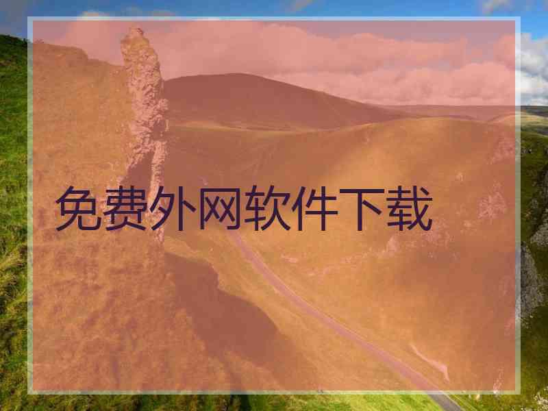 免费外网软件下载