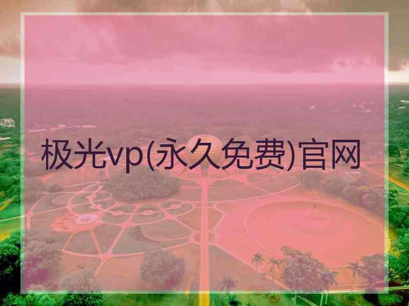 极光vp(永久免费)官网