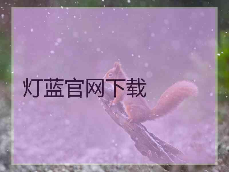 灯蓝官网下载