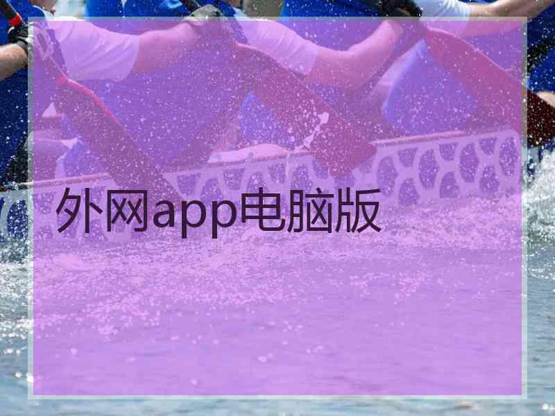 外网app电脑版