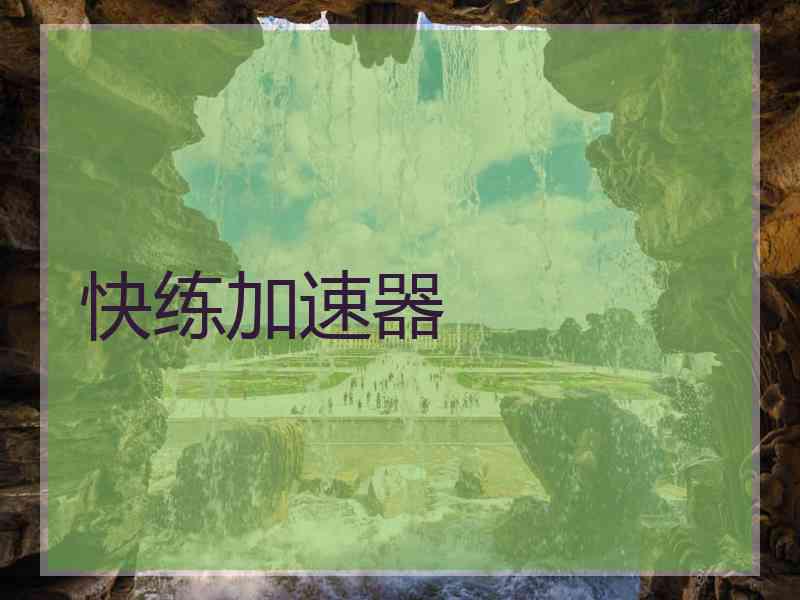 快练加速器
