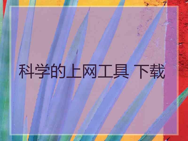 科学的上网工具 下载