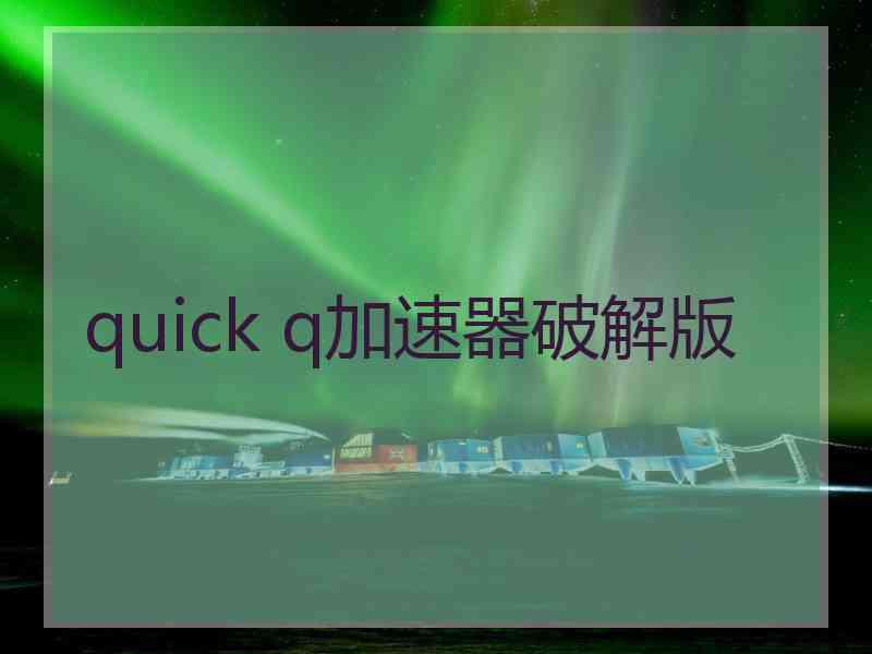 quick q加速器破解版