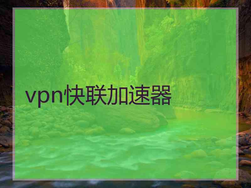 vpn快联加速器
