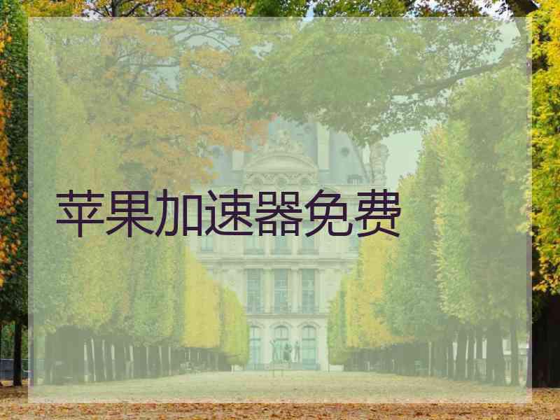 苹果加速器免费