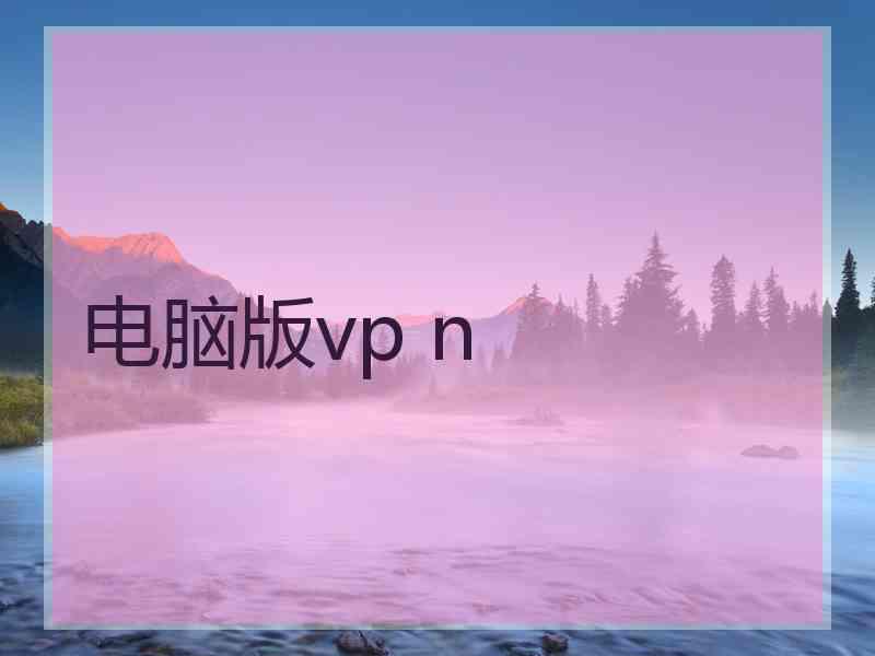 电脑版vp n