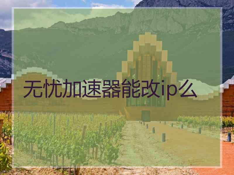 无忧加速器能改ip么