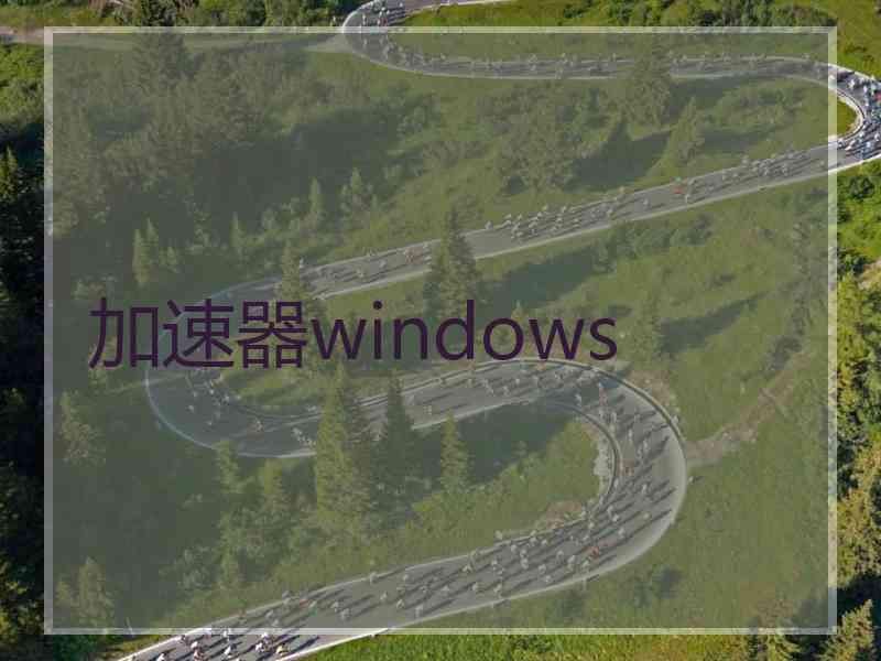 加速器windows
