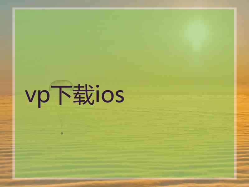 vp下载ios