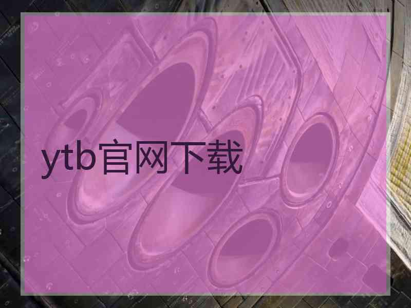 ytb官网下载