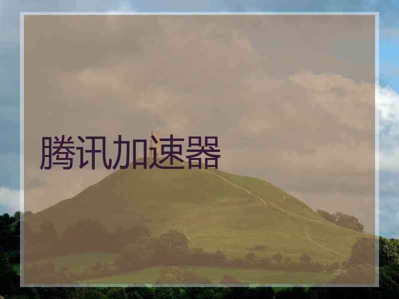 腾讯加速器