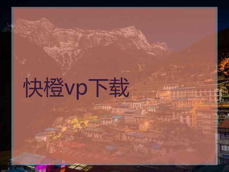 快橙vp下载