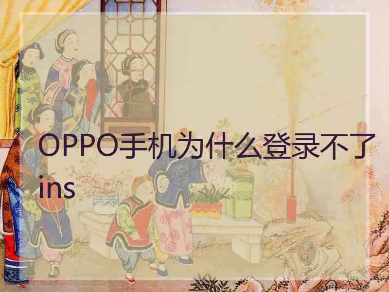 OPPO手机为什么登录不了ins
