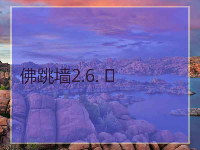 佛跳墙2.6. 	