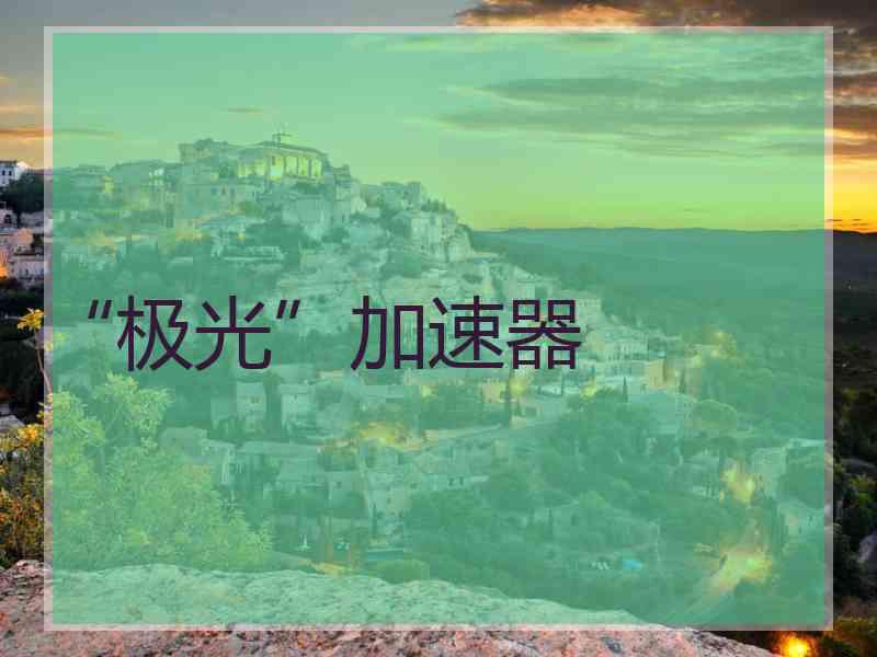 “极光”加速器