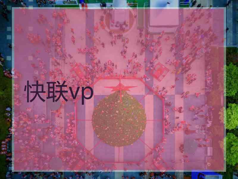 快联vp