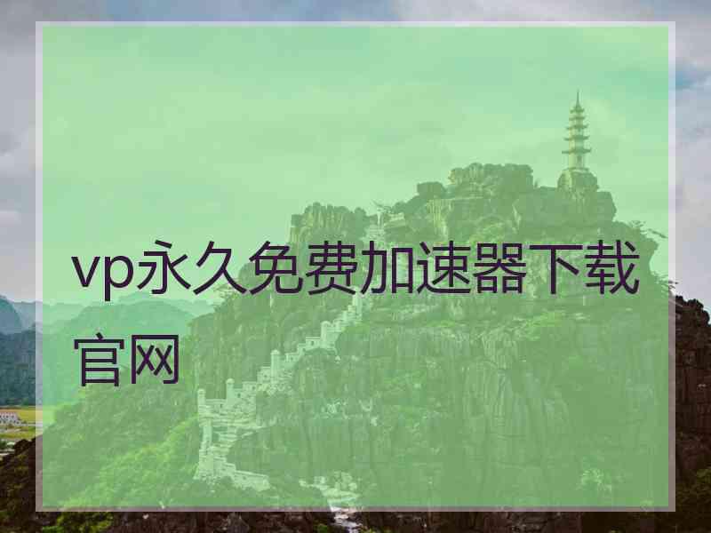 vp永久免费加速器下载官网