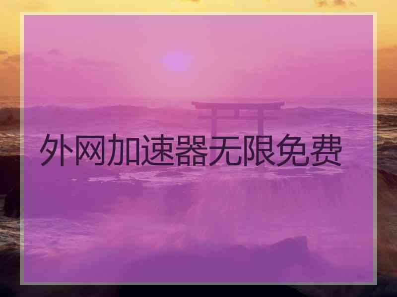 外网加速器无限免费