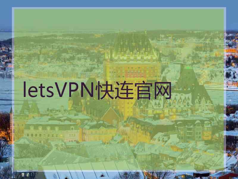 letsVPN快连官网