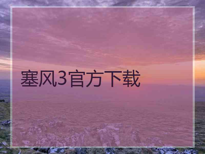 塞风3官方下载