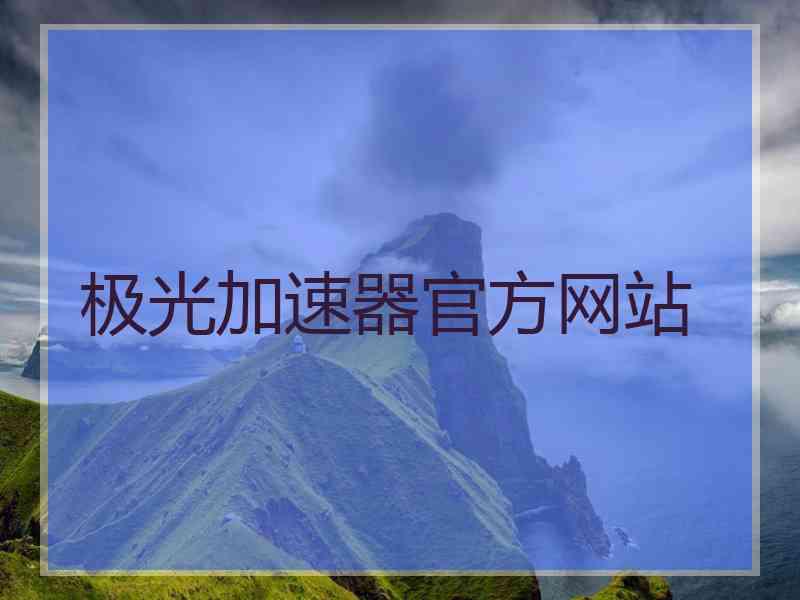 极光加速器官方网站