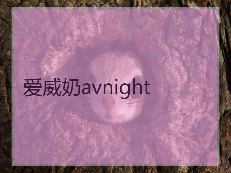 爱威奶avnight