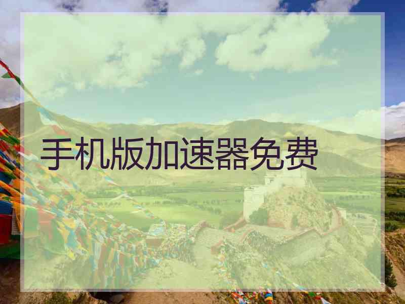 手机版加速器免费