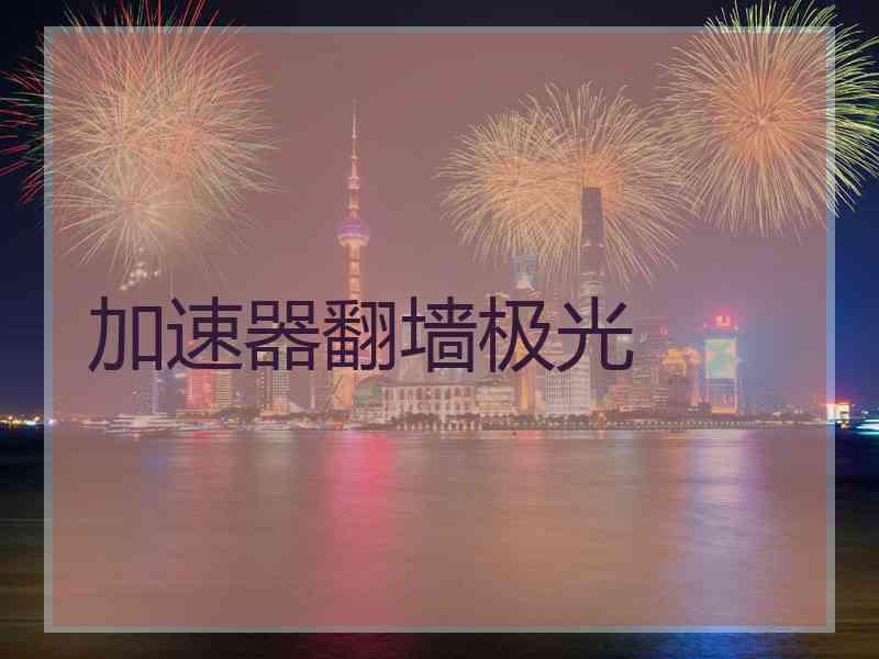 加速器翻墙极光