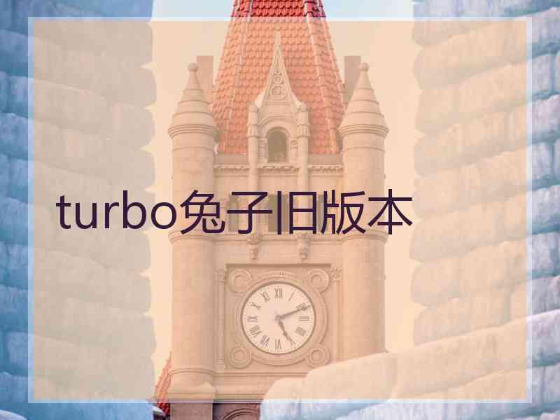 turbo兔子旧版本