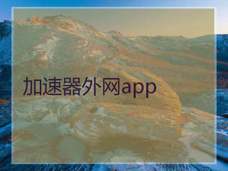 加速器外网app