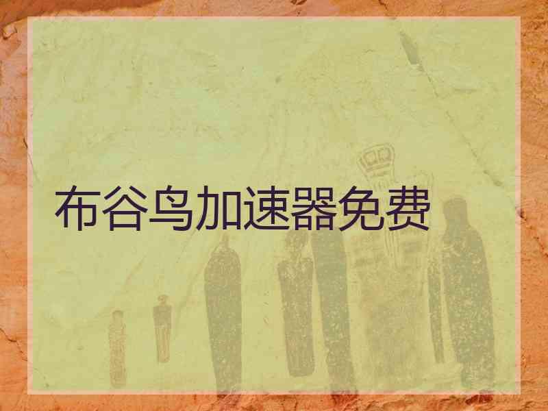 布谷鸟加速器免费