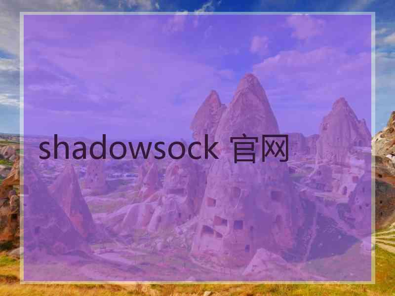 shadowsock 官网